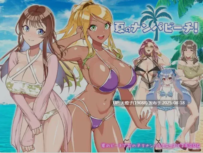 [日式RPG汉化PC] [メジロ区]夏日海滩搭讪 夏のナンパビーチ [萌站植入] [1.07G]-第3张图片-萌站