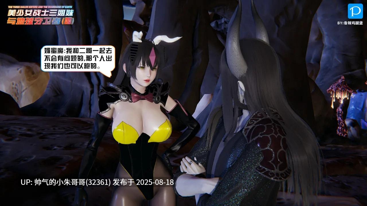 [3D/另类] [香辣鸡腿堡] 美少女战士三姐妹与地球守护者 01-12(上)【1794P/812M】