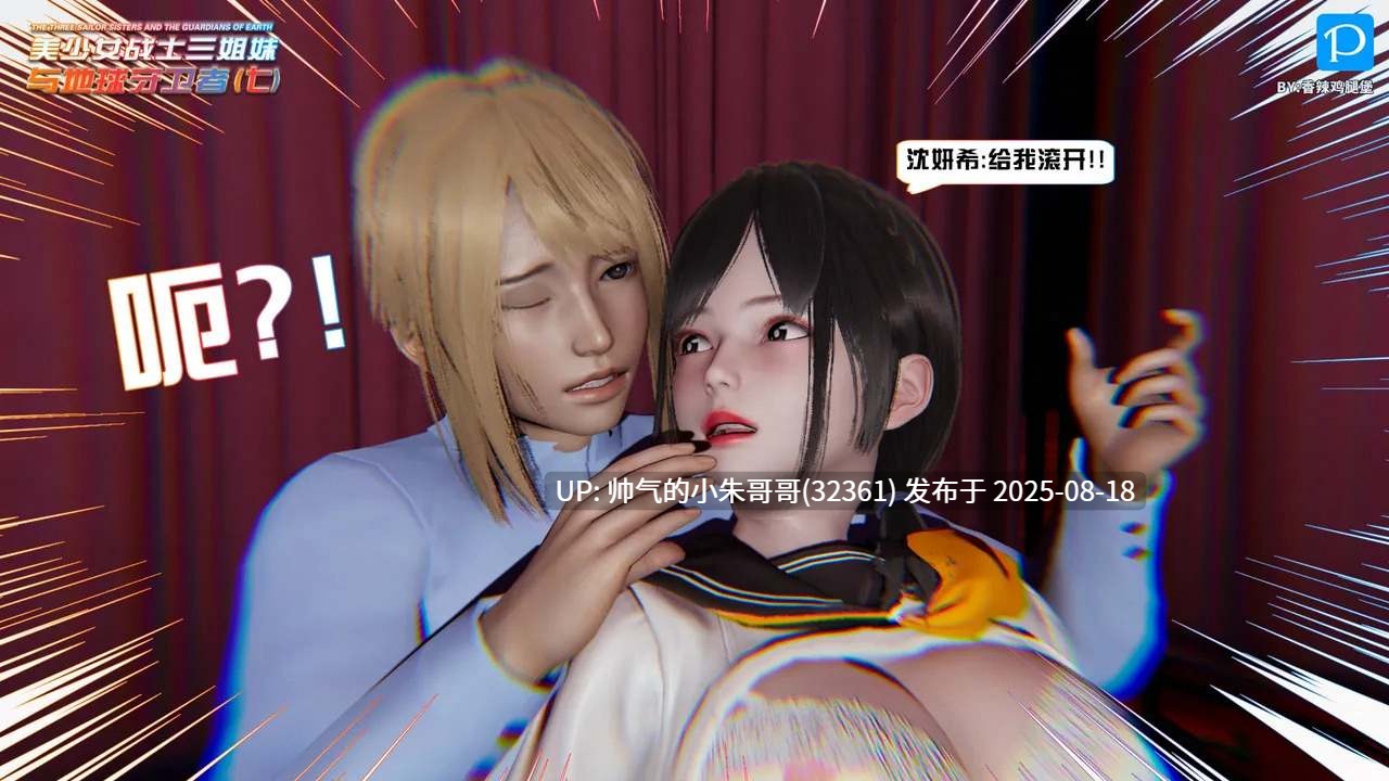 [3D/另类] [香辣鸡腿堡] 美少女战士三姐妹与地球守护者 01-12(上)【1794P/812M】-第2张图片-萌站
