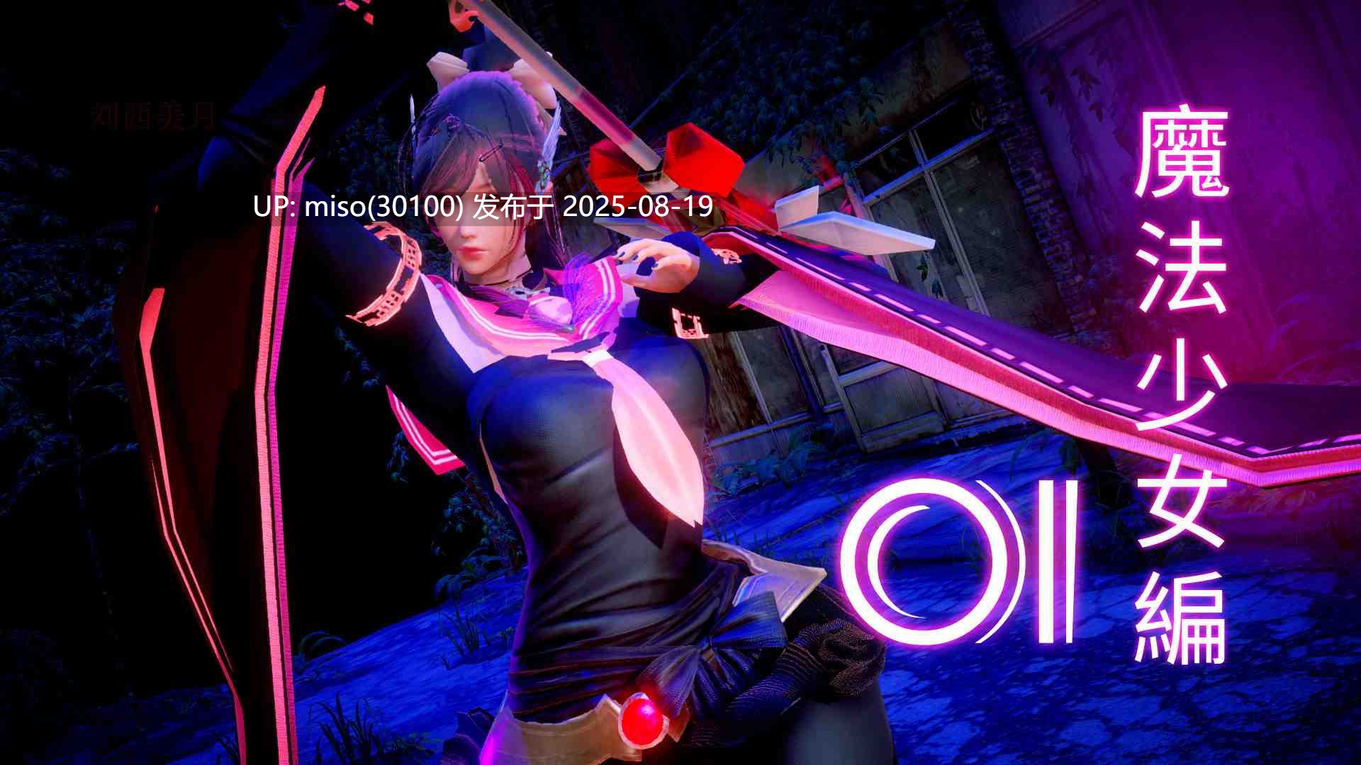 魔法少女編01-11