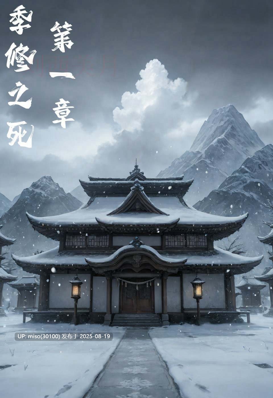 季修之死 第一章-第2张图片-萌站