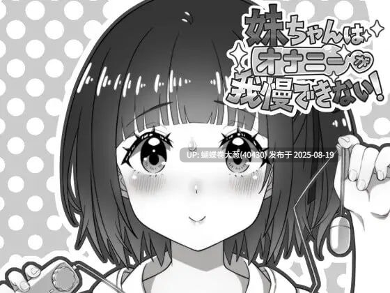 [好色自慰狂妹妹][背德兄妹乱伦]妹妹忍不住自慰！ 妹ちゃんはオナニーが我慢できない！[度盘593M]