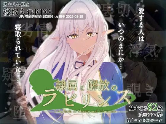 · 游戏Title:  隷属と解放のラビリンス / 隶属与解放的迷宫  · 版本：v1.2