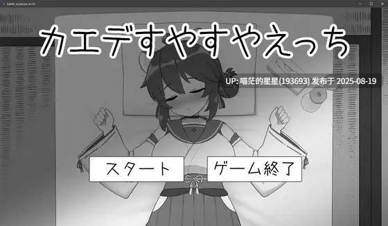 · 游戏Title:  对安稳入睡的枫涩涩 / カエデすやすやえっち  · 版本：v1.13-第2张图片-萌站