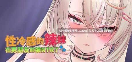 · 游戏Title:  性冷感的辣妹在男朋友前被NTR了  官中-第2张图片-萌站