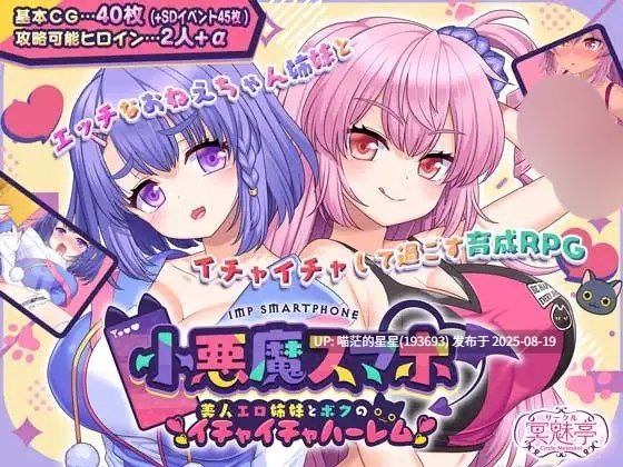 · 游戏Title: 小悪魔スマホ ~ 美人エロ姉妹とボクのイチャイチャハーレム / 小恶魔手机~与色情姐妹的甜蜜后宫生活 AI汉化 · 版本:v1.00.01-第3张图片-萌站 · 游戏Title: 小悪魔スマホ ~ 美人エロ姉妹とボクのイチャイチャハーレム / 小恶魔手机~与色情姐妹的甜蜜后宫生活 AI汉化 · 版本:v1.00.01-第3张图片-萌站
