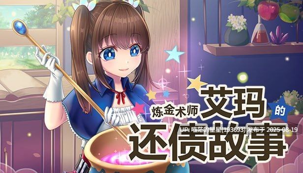 · 游戏Title: 炼金术师艾玛的还债故事 官中 · 版本:v1.01-第3张图片-萌站 · 游戏Title: 炼金术师艾玛的还债故事 官中 · 版本:v1.01-第3张图片-萌站