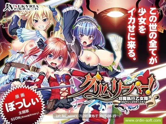 【PC/ADV】【全CG】死神！- 斩魔执行少女队 -グリムリーパー!-刈魔執行乙女隊-[わるきゅ～れ] -第5张图片-萌站