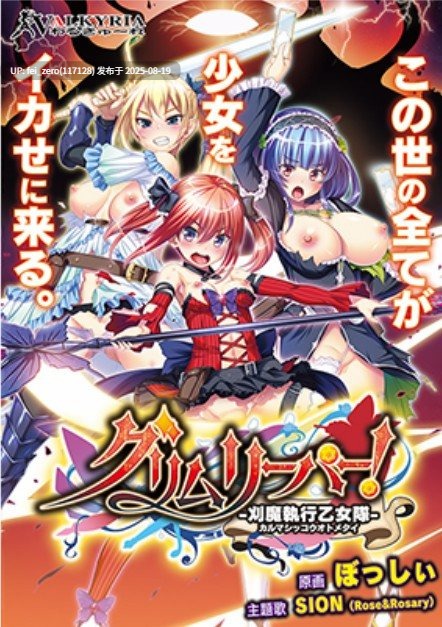 【PC/ADV】【全CG】死神！- 斩魔执行少女队 -グリムリーパー!-刈魔執行乙女隊-[わるきゅ～れ] -第12张图片-萌站