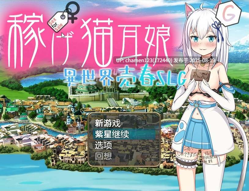 [RPG/动态/官中/PC/全CG]稼猫耳娘~異世界壳春SLG~
