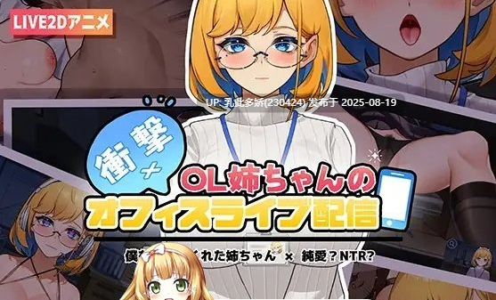 3[SLG-PC] [SLG官中全程动画] 冲击！OL姐姐的办公室淫荡直播[1.5G]-第3张图片-萌站
