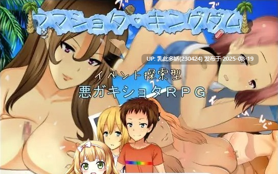 9[RPG-PC] [RPG汉化]妈妈正太王国 挂载AI汉化版+存档[新汉化][1.5G]-第4张图片-萌站
