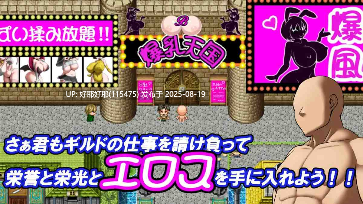 【度盘/萌盘/PC/昨日发售/存档/RPG/魔物娘】冲吧！爆乳天国【共1GB】【MTool云翻/机翻】【原名：それいけ！爆乳天国】【2025年08月18日 发售】