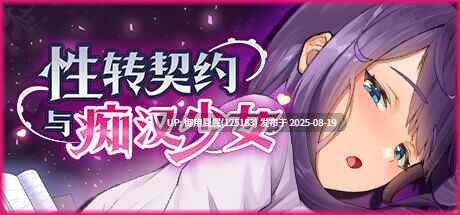  [互动SLG/动态/处女/官中/全回想/新作] 性转契约与痴汉少女 Sex Change Contract and Molester Girl v1.15 官方中文步兵版+自带回想解放 [2.80G]