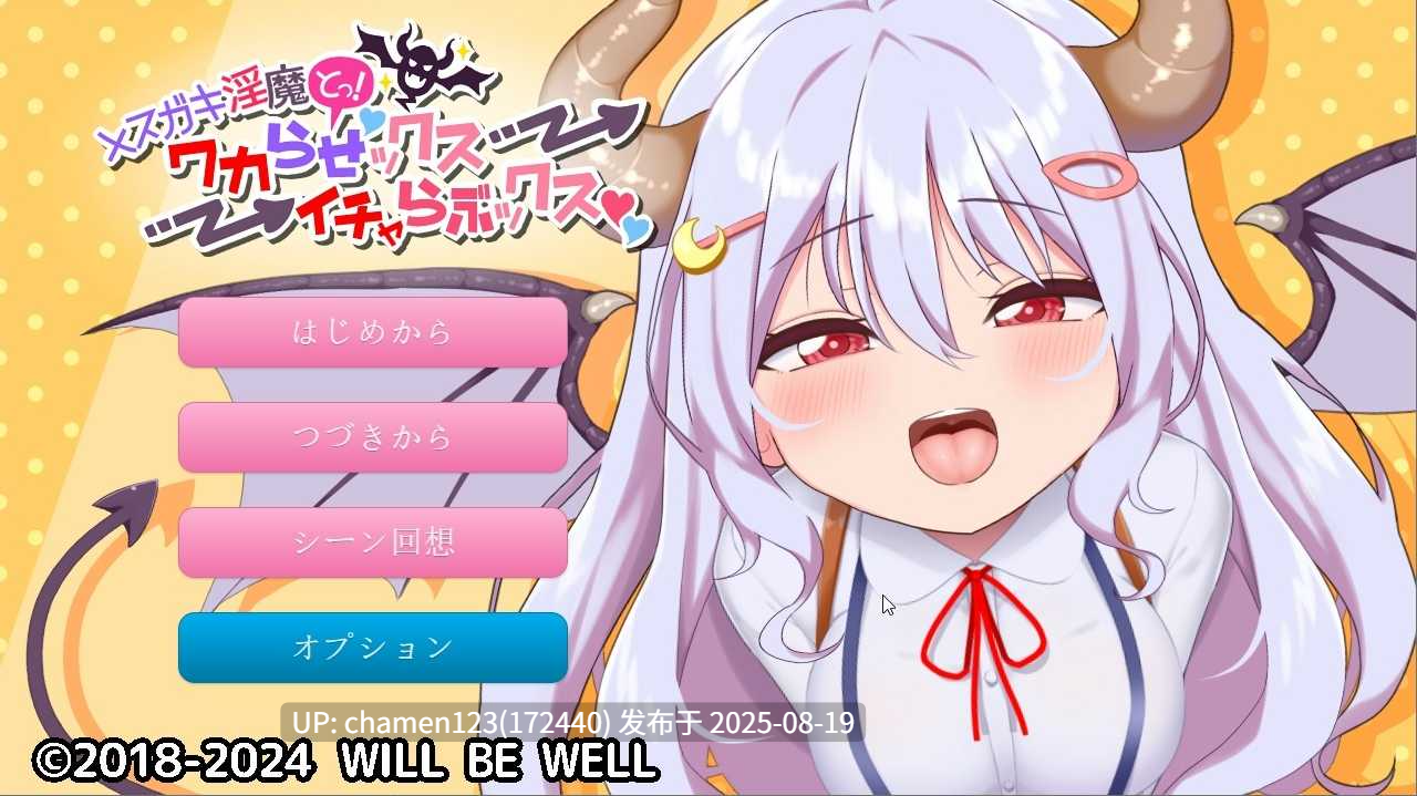 [SLG/动态/官中/PC]X スガキ淫魔とっ!ワカらせックス→イチャらぶックス