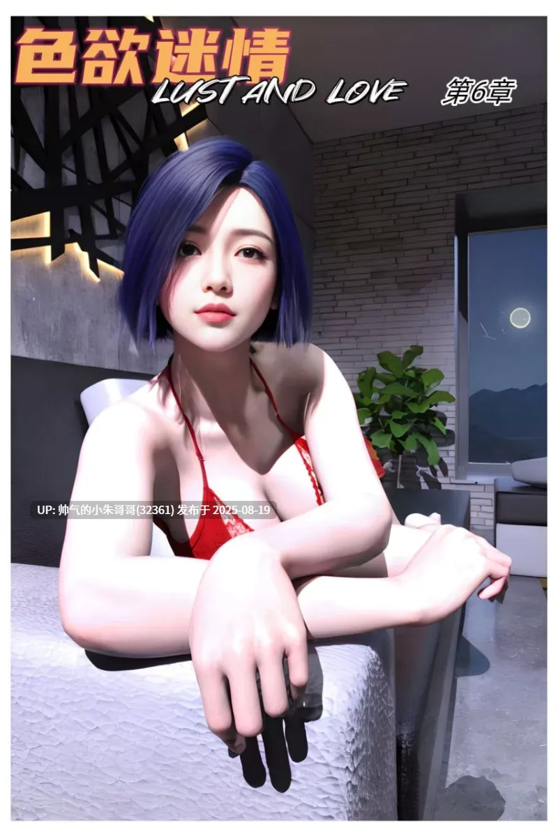 【3D/本子】色欲迷情1-7全彩合集 [823P+525M]-第3张图片-萌站