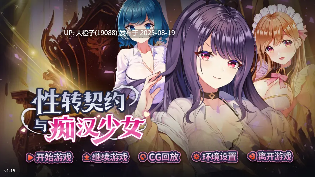 [互动SLG官中步兵PC强奸] 性转契约与痴汉少女 性轉契約與痴漢少女 SOx Change Contract and Molester Girl Ver1.15+自带画廊全开【2.71CV】