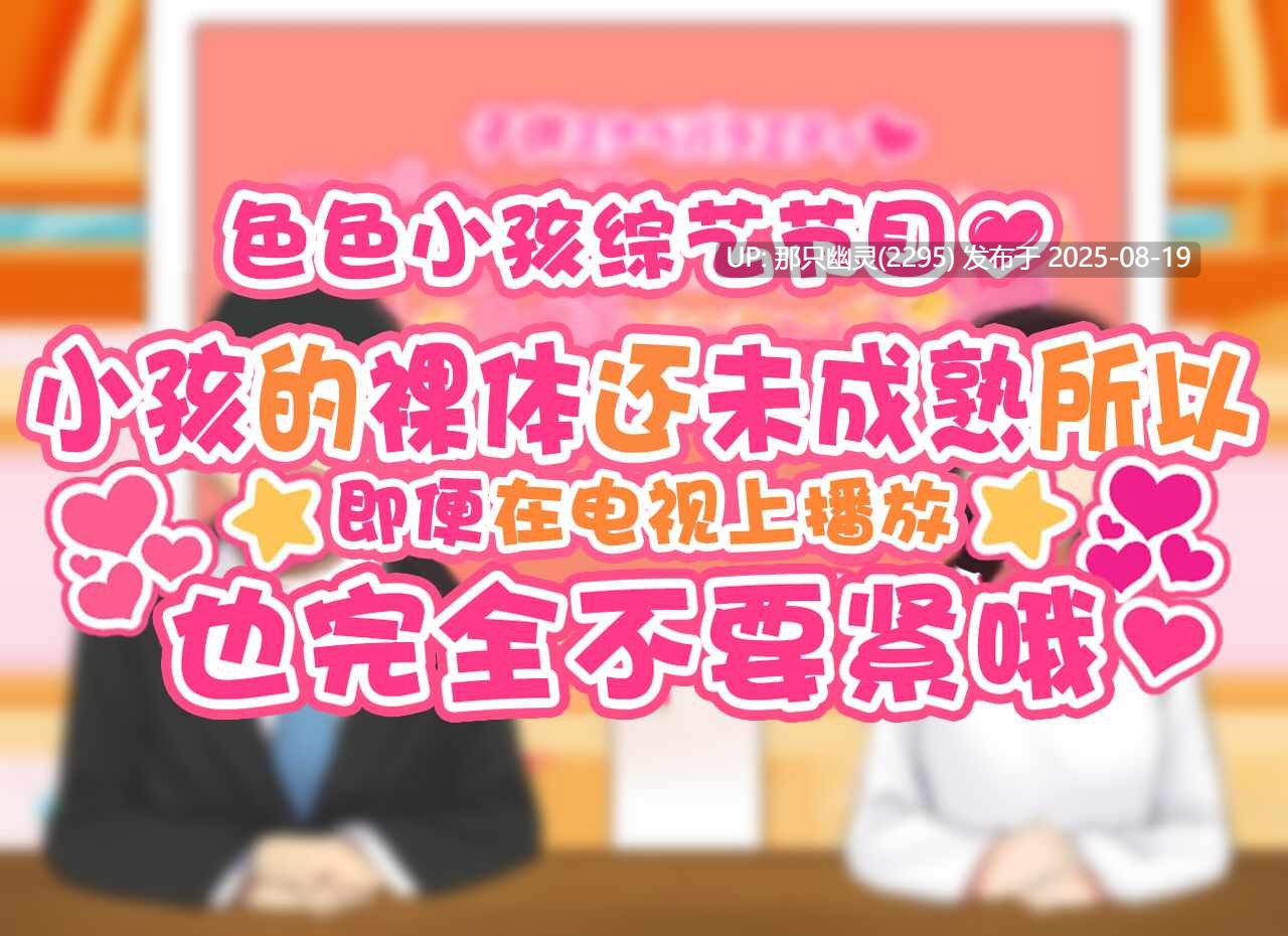 [觀樂出资X真不可视汉化] [ハムスターの煮込み (もつあき)] 子○スケベバラエティ こ○もの裸はまだ未熟だからテレビで映してもだいじょうぶだぁ-第2张图片-萌站
