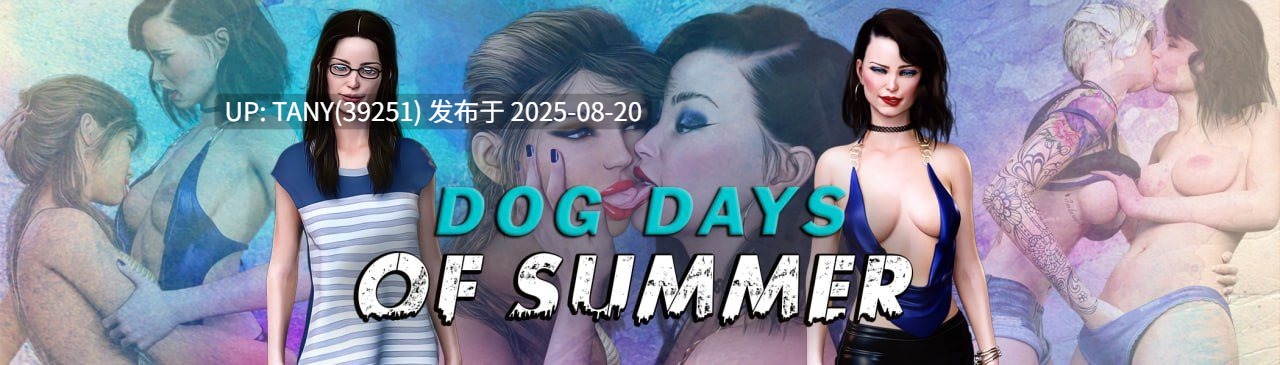 #夏日炎炎   #Dog Days of Summer v0.5.1 AI汉化版-第4张图片-萌站