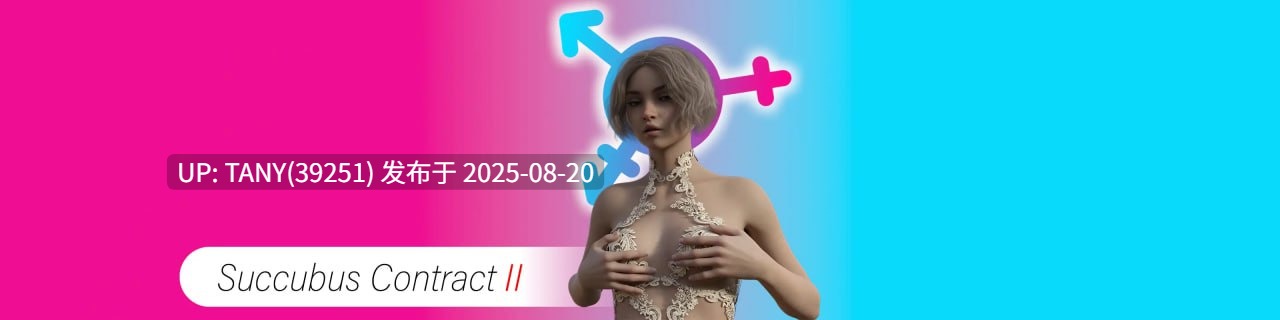 #魅魔契约  II   #Succubus Contract II 第二章 v21.0 AI汉化版