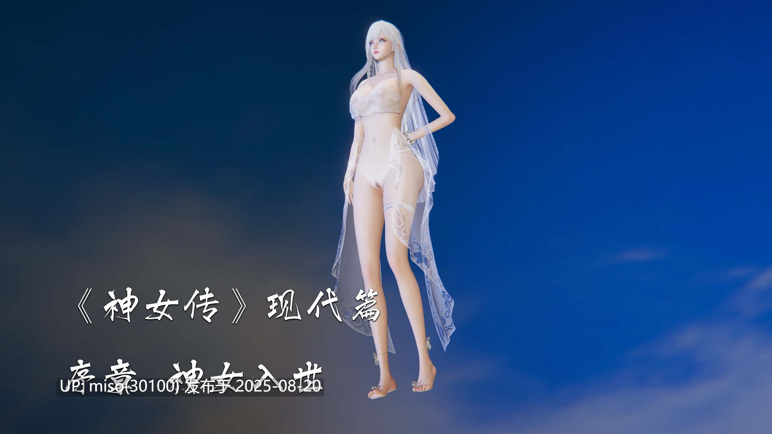 夏瑶影《神女传》序章（修订）