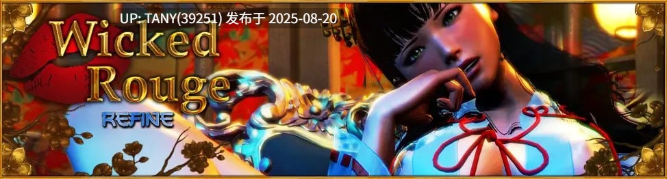#邪恶的红胭脂   #Wicked Rouge Refine v1.1.0 AI汉化版