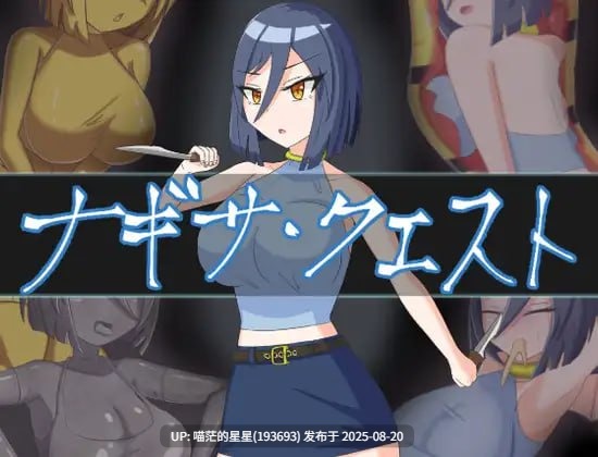 ✅社团名：#パミ田パミ彦 ▫️名称：娜琪萨的冒险 ▫️原名：ナギサ・クエスト ▫️版本：v1.0.1  