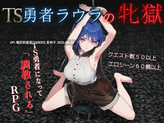 ✅社团名:#イカロ巣 ▫️名称:TS勇者劳拉的雌狱 ▫️原名:TS勇者ラウラの牝獄 ▫️版本:v1.0.1-第2张图片-萌站 ✅社团名:#イカロ巣 ▫️名称:TS勇者劳拉的雌狱 ▫️原名:TS勇者ラウラの牝獄 ▫️版本:v1.0.1-第2张图片-萌站