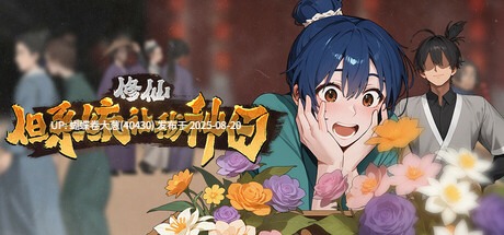 [清冷仙子][色气人妻][软色情生存修仙]修仙但系统让我种田 v20250501 免安装中文【5.1GB】-第2张图片-萌站