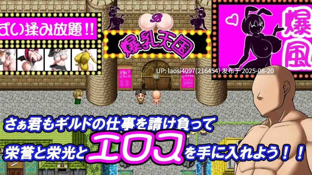[RPG/PC]#冲吧！爆乳天国 #それいけ！爆乳天国 AI汉化版【2025年08月18日0时 发售】-第5张图片-萌站