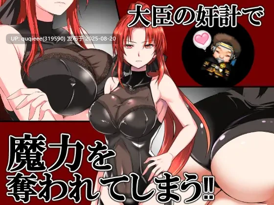 【爆款RPG/官中/步兵/多人/中出/巨乳/卖春/PC】赤发魔神