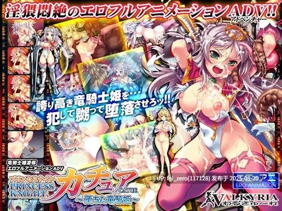 【PC/ADV】【全CG】公主之夜☆卡丘亚～堕落的龙骑公主～ プリンセスナイト☆カチュア～堕ちた竜騎姫～[わるきゅ～れ] -第5张图片-萌站