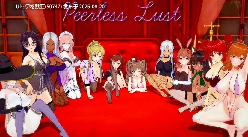 【日系SLG/汉化/动态】无与伦比的欲望v0.40 AI版【PC/3.8G】Peerless Lust [v0.40]-第2张图片-萌站