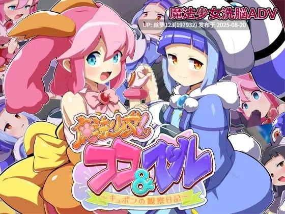 [ADV/PC]魔法少女！可可＆贝尔 ～库蓬的观察日记〜-第2张图片-萌站