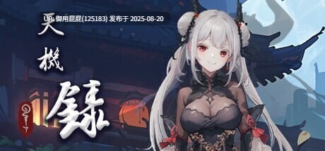 [日式SLG/无码动态/DLC/官中] 天机录 官方中文版 [485M]