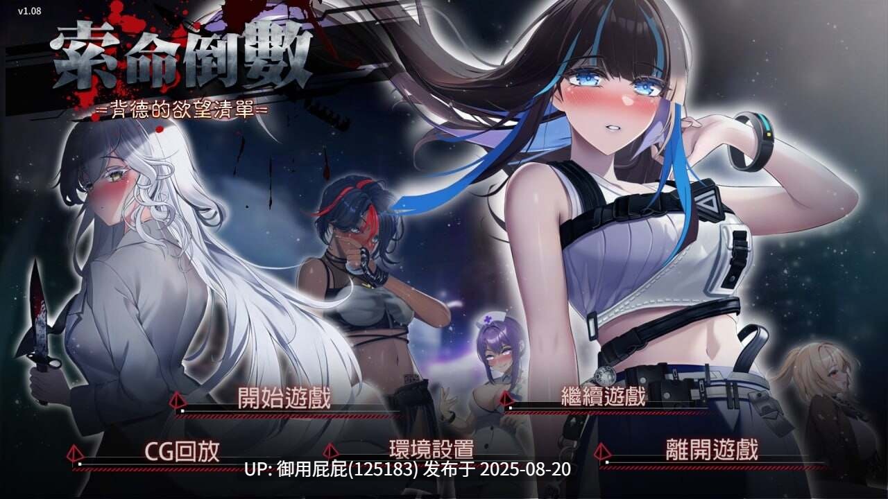 [肉鸽SLG/动态/双端/官中/全回想] 索命倒数-背德的欲望清单Fatal Countdown - immoral List of Desires v1.17 官方中文版+自带回想解放  [1.41G]