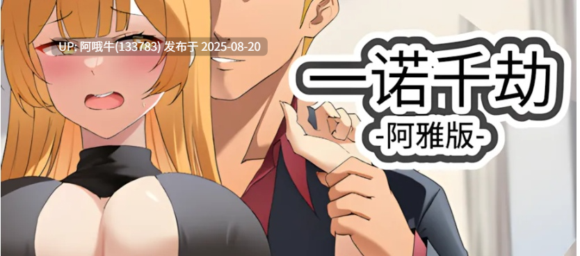 【互动/SLG/官中/NTR/PC/安卓】一诺千劫 – 阿雅版 APromiseBestLeftUnkeptAya Ver0.9.0 官方中文版【7.82G】【序号3273】-第16张图片-萌站 【互动/SLG/官中/NTR/PC/安卓】一诺千劫 – 阿雅版 APromiseBestLeftUnkeptAya Ver0.9.0 官方中文版【7.82G】【序号3273】-第16张图片-萌站