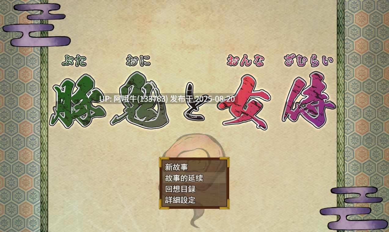 【日式/NTR/RPG/汉化/萌站内植】天竺鬼与女武士 豚鬼と女侍+画廊解锁 【2.45G】【序号3275】
