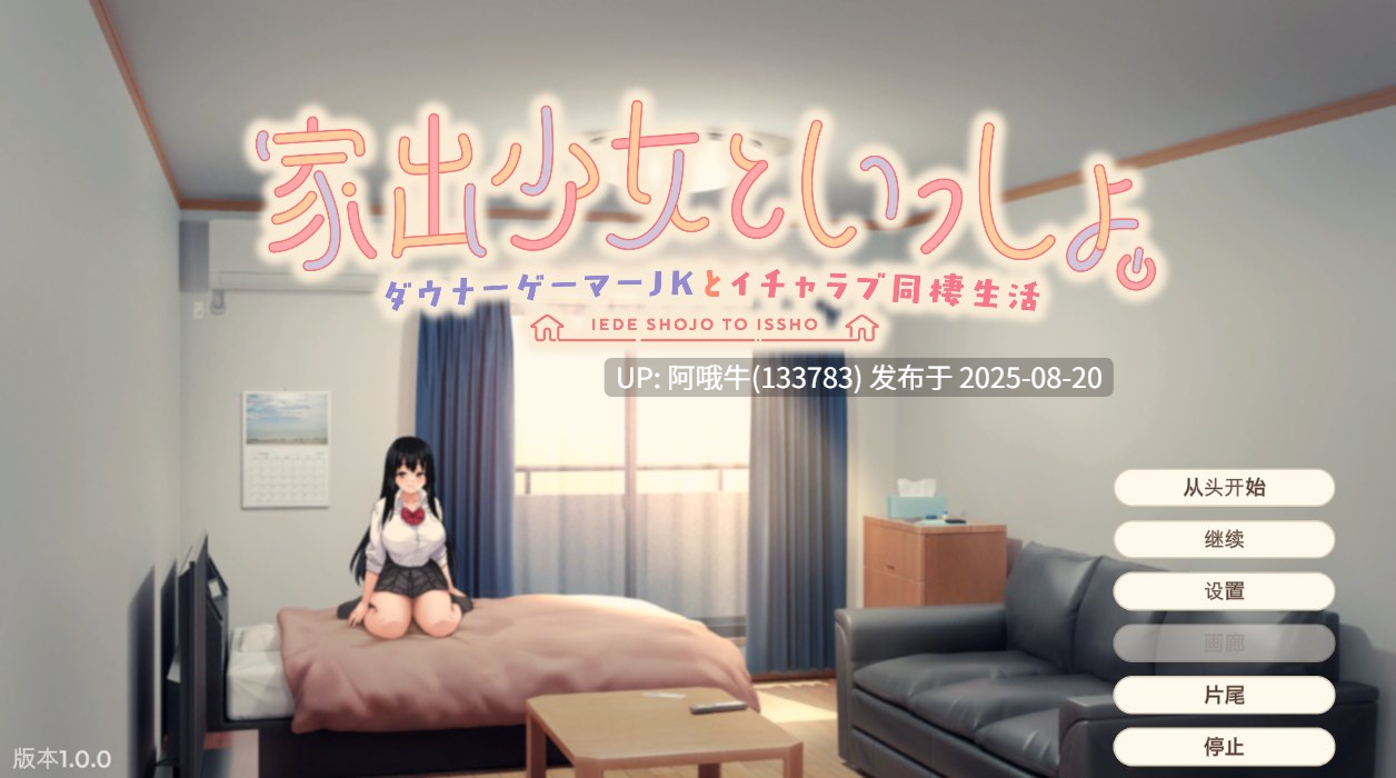 【SLG/AI汉化/汉化】离家出走少女与我一起 与阴郁宅女JK的甜蜜同居生活家出少女といっしょ ダウナーゲーマーJKとイチャラブ同棲生活v1.0[2.37G]【序号3277】-第4张图片-萌站