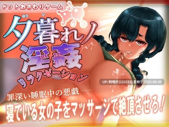 【像素/生肉/互动/SLG/动态】黄昏淫奸放松疗法 黄昏淫奸リラックス療法です [190M]【序号3283】