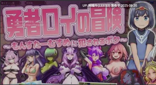【日式/RPG/AI汉化】勇者罗伊的冒险～被魔物娘OOXX的我～AI汉化版 [700M新作]【序号3288】