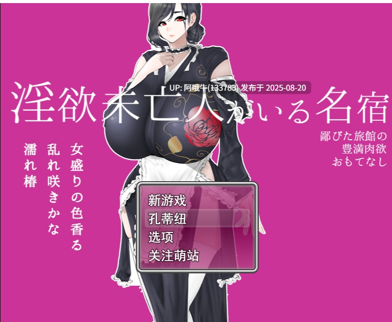 【日式/RPG/AI汉化/萌站内植】未亡人客栈～乡野旅店的丰腴艳事～AI汉化版 [1G新作CV]【序号3291】