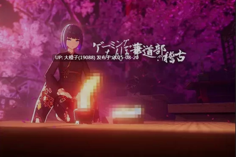 [3D机翻全动态] 少女的插花练习 ゲーミングおちんぽ華道部 Ver1.00 chahua[1.16G CV]-第5张图片-萌站