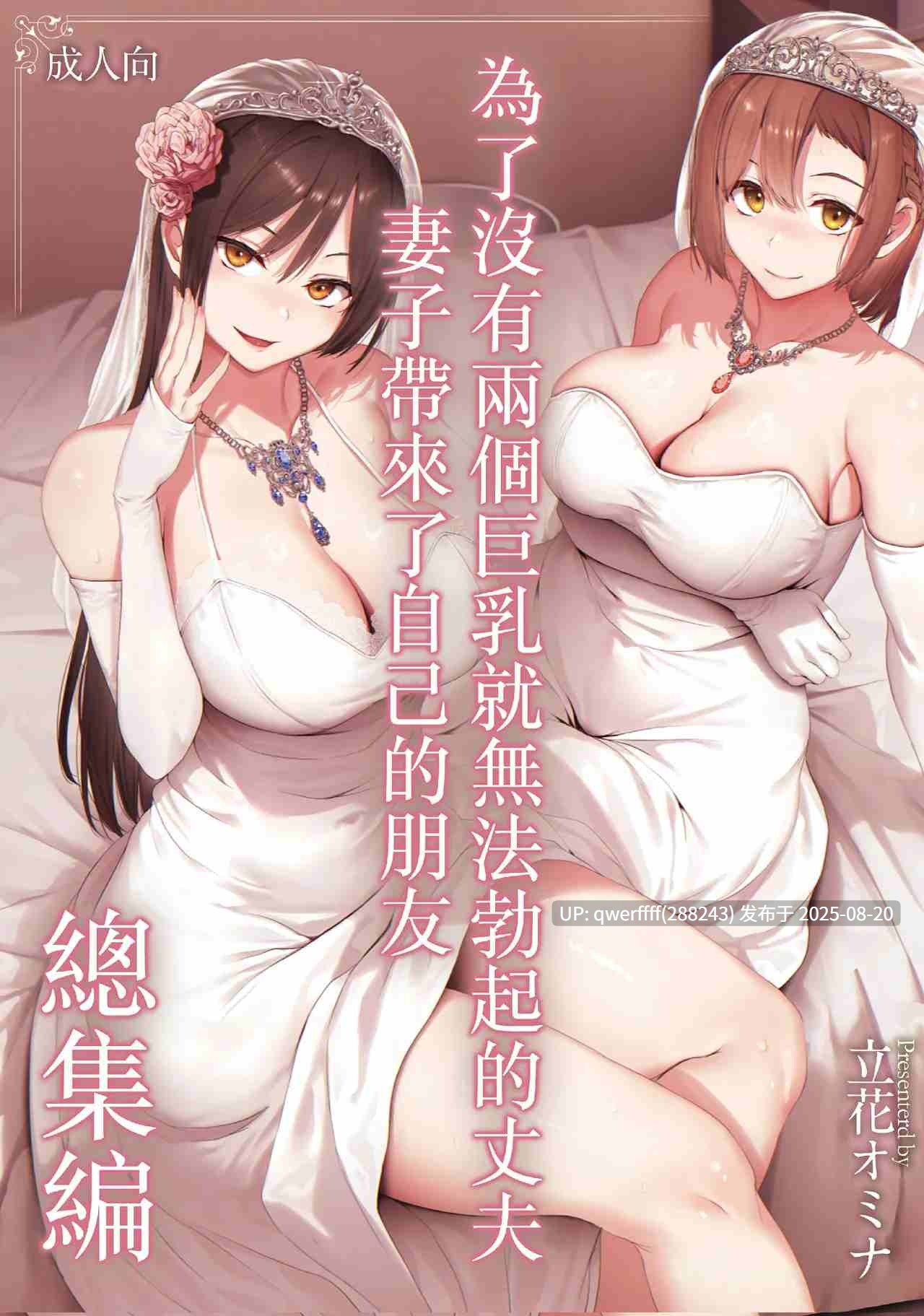 【漫画】[しまぱん (立花オミナ)] 巨乳が2人いないと勃起しない夫のために友達を連れてきた妻総集編 228P-第2张图片-萌站