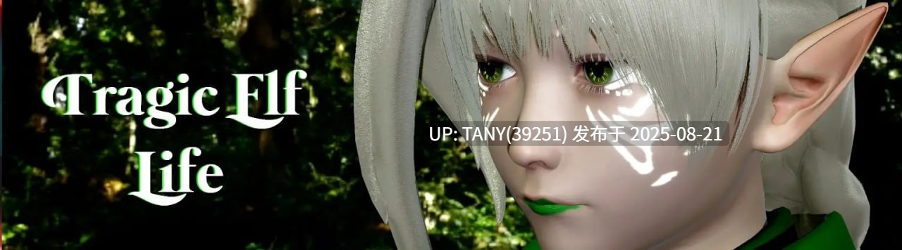 #悲惨的精灵生活   #Tragic Elf Life v0.05 Rework D1+D2 AI汉化版