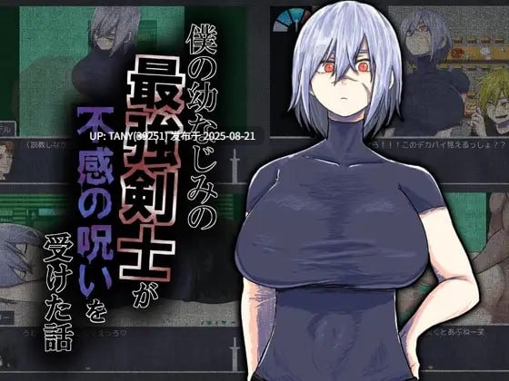 ———⭐青铜级作品推荐⭐——— #关于我的青梅竹马是最强剑士却中了无感诅咒这件事 #僕の幼なじみの最強剣士が不感の呪いを受けた話 AI汉化版 