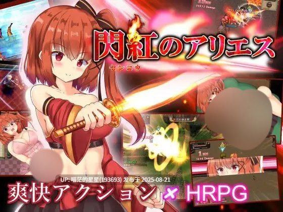 · 游戏Title:  閃紅のアリエス / 闪红的艾丽丝  · 版本：v2.0