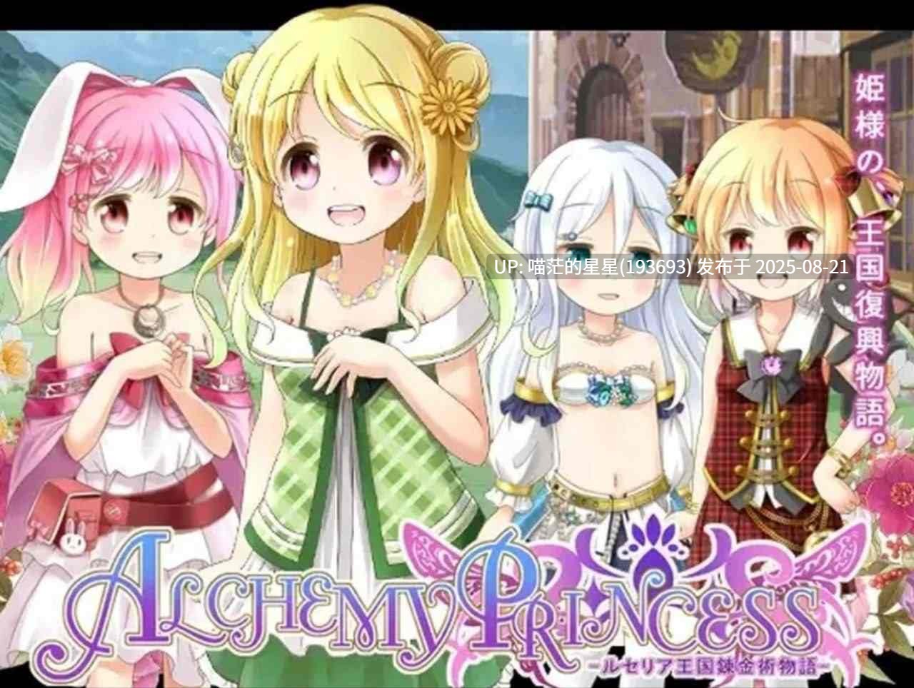 · 游戏Title:  アルケミープリンセス / 炼金公主之炼金术物语  汉化版  · 版本：v1.3-第4张图片-萌站