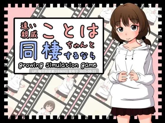 · 游戏Title:  和琴羽酱的同居生活 / 遠い親戚ことはちゃんと同棲するなら  官中