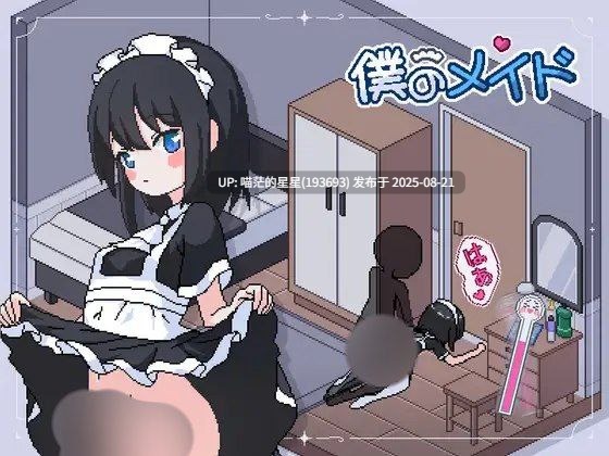 · 游戏Title:  僕のメイド / 我的女仆  叶酱AI汉化  · 版本：